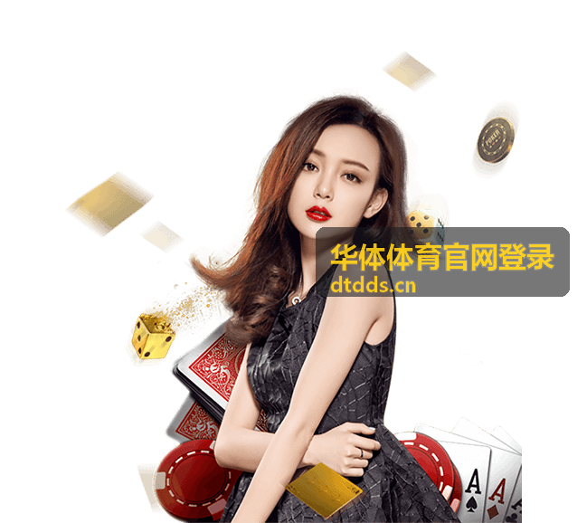 华体体育官网登录入口操作界面示意图
